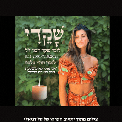לזכרה של שקד חבני זל - שקדי שיר חדש בביצוע טל דניאלי לזכרה של בת נס ציונה שנרצחה במסיבת הנובה