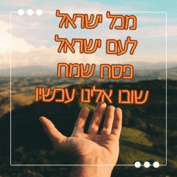 ברכה מיוחדת לפסח ברוח התקופה עם תפילה להחזרת החטופים 