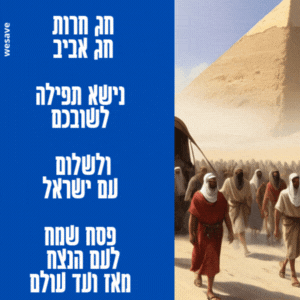 ברכות לפסח בוואטסאפ