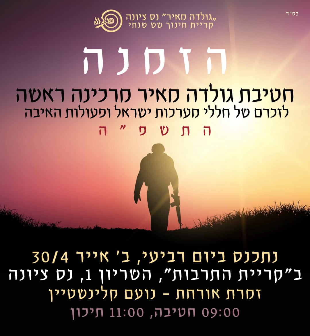 חטיבת גולדה מאיר נס ציונה מזמינה לטקס לזכרם של חללי מערכות ישאל ופעולות האיבה חטיבת גולדה מאיר נס ציונה מזמינה לטקס לזכרם של חללי מערכות ישאל ופעולות האיבה