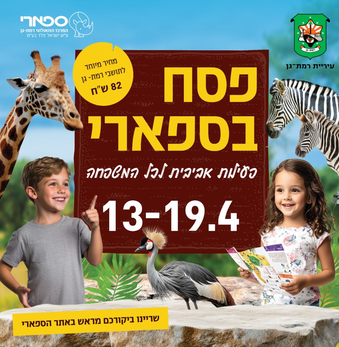 ספארי רמת גן חול המועד פסח 2025 שעות פעילות מבצעים והטבות צילום דוברות הספארי באמצעות הנקודה 
