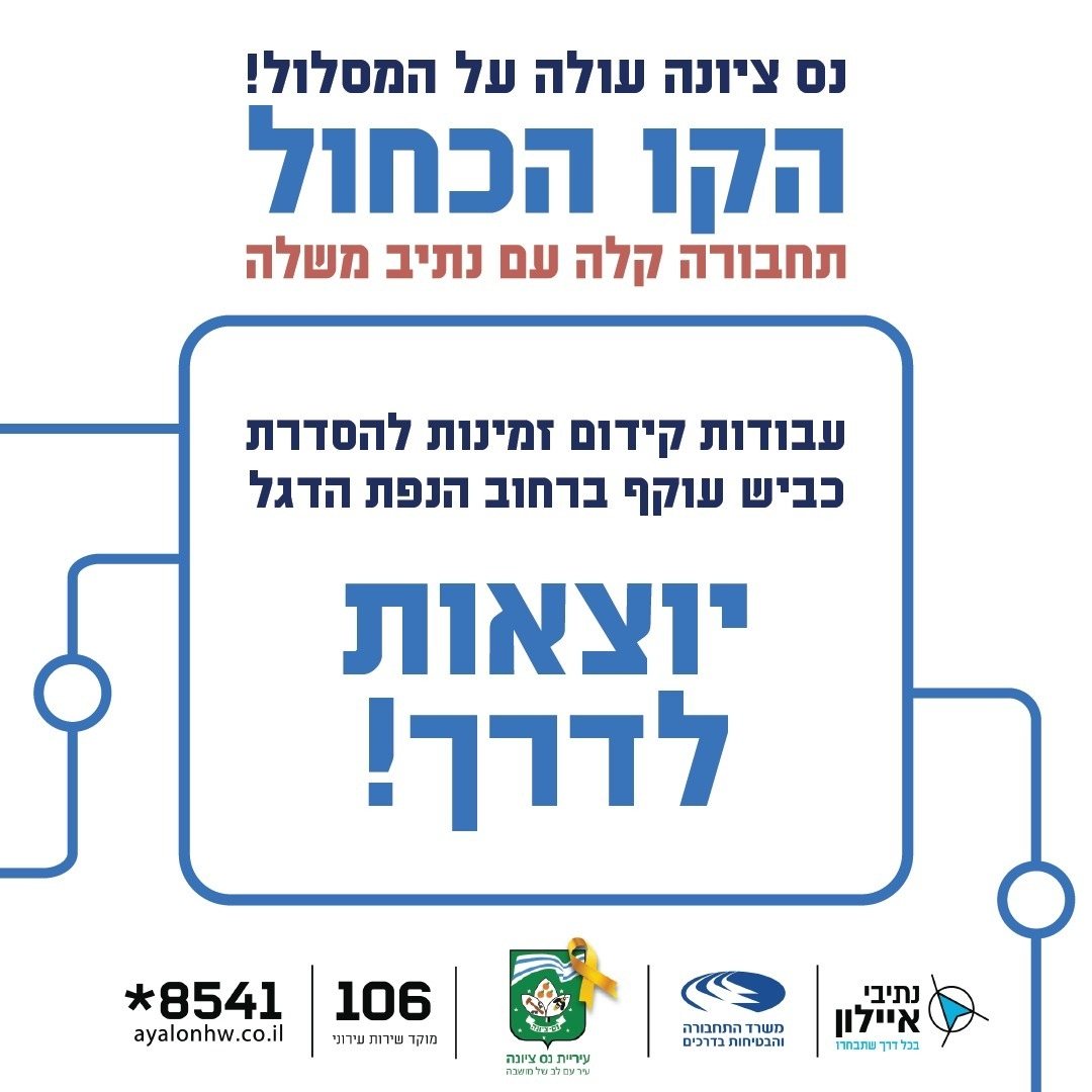 שינויי תנועה במרכז העיר נס ציונה - החל מיום ראשון הקרוב, 25.5.25 ולמשך כשנה