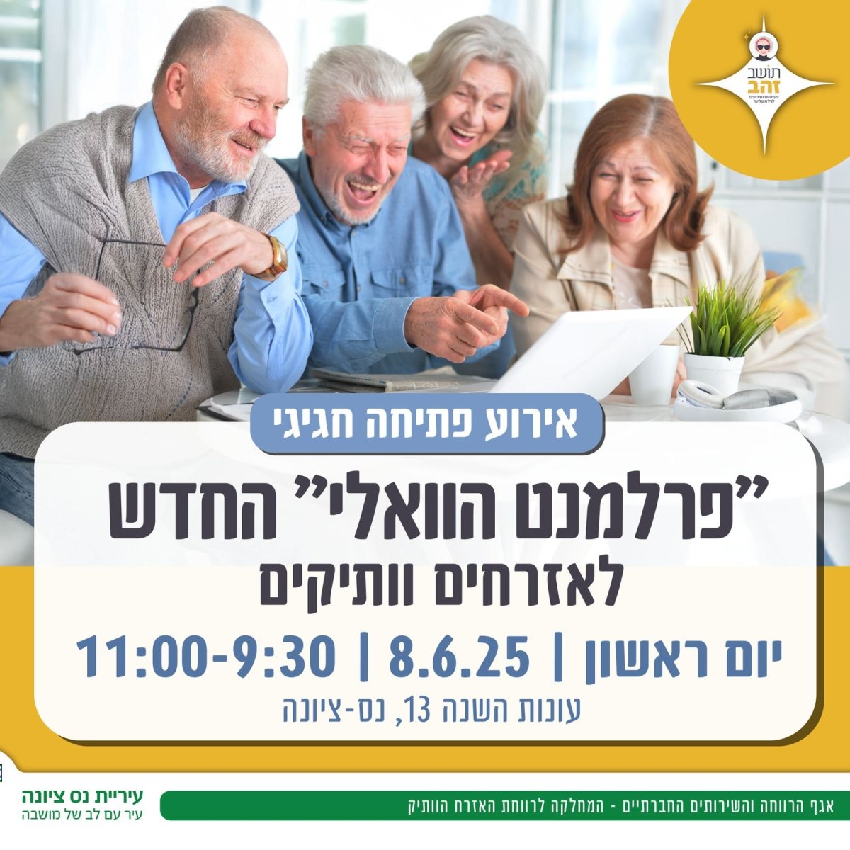 פרלמנט הוואלי החדש בנס ציונה צילום עיריית נס ציונה פרלמנט הוואלי החדש בנס ציונה צילום עיריית נס ציונה