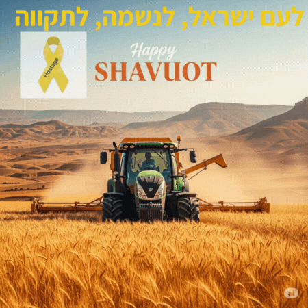 ברכת חג שבועות שמח ברוח התקופה עם סמל החטופים