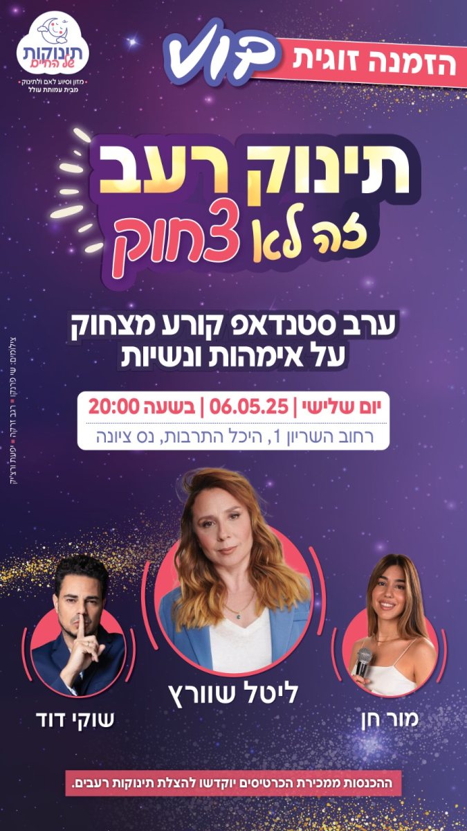 אירוע סטנדאפ בהשתתפות ליטל שוורץ, למען הצלת תינוקות רעבים.