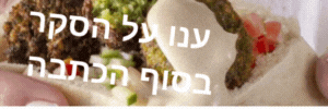 ענו על הסקר בסוף הכתבה 