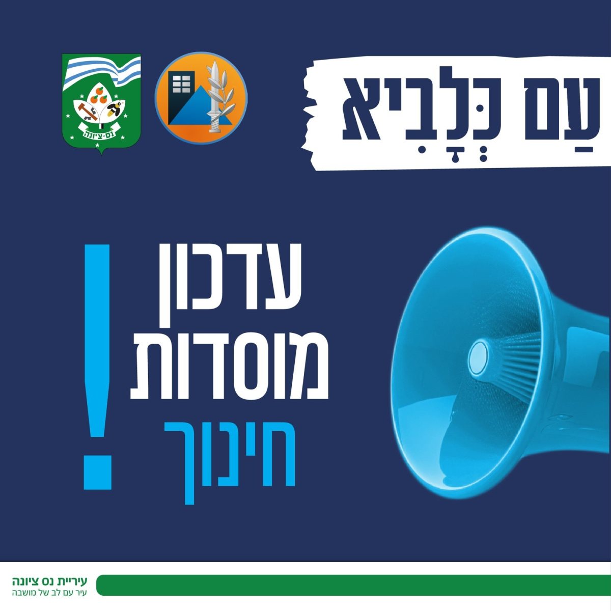 עדכן פעילות מוסדות חינוך בנס ציונה