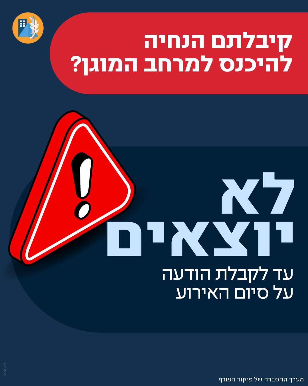 הנחיות פיקוד העורף 