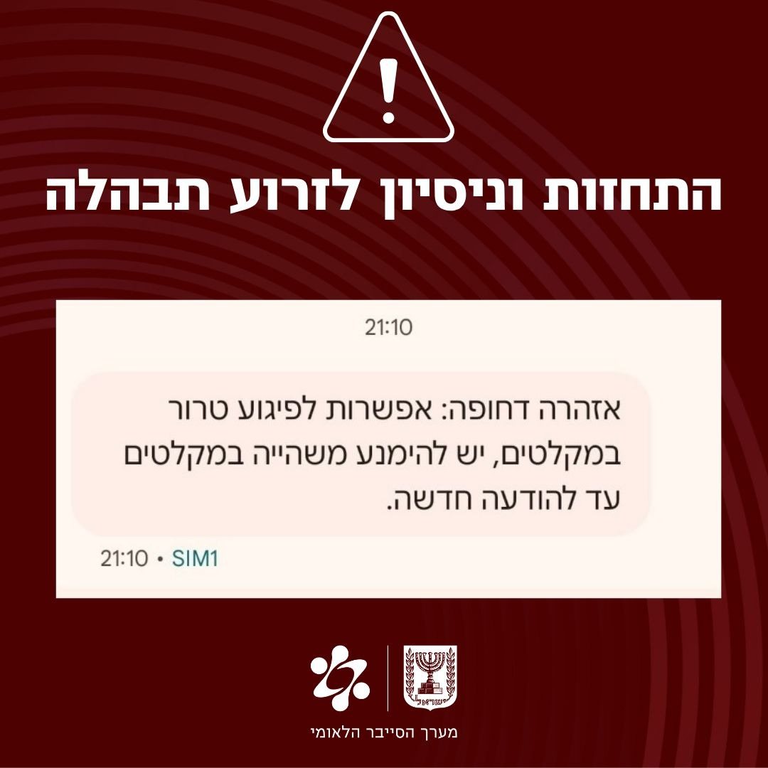 מערך הסייבר הלאומי מזהיר מפני הודעות פייק תחת השם OrefAlert מערך הסייבר הלאומי מזהיר מפני הודעות פייק תחת השם OrefAlert
