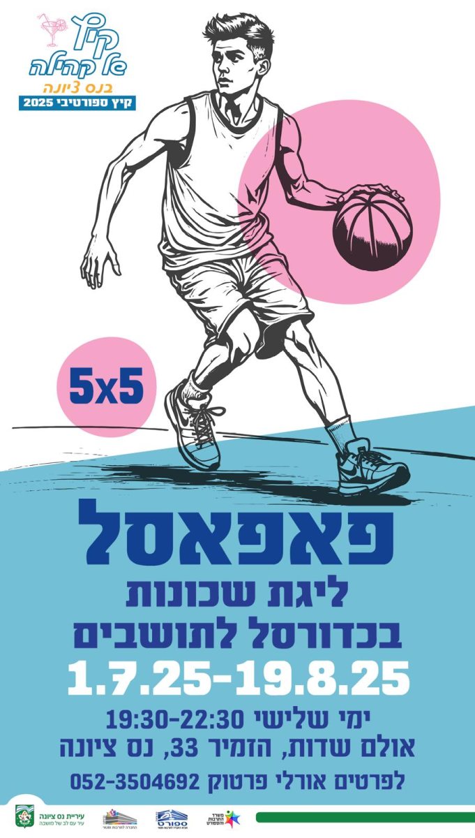 טורניר הכדורסל של נס ציונה לגברים קיץ 2025 פאפסל יוצא לדרך. צילום דוברות טורניר הכדורסל של נס ציונה לגברים קיץ 2025 פאפסל יוצא לדרך. צילום דוברות