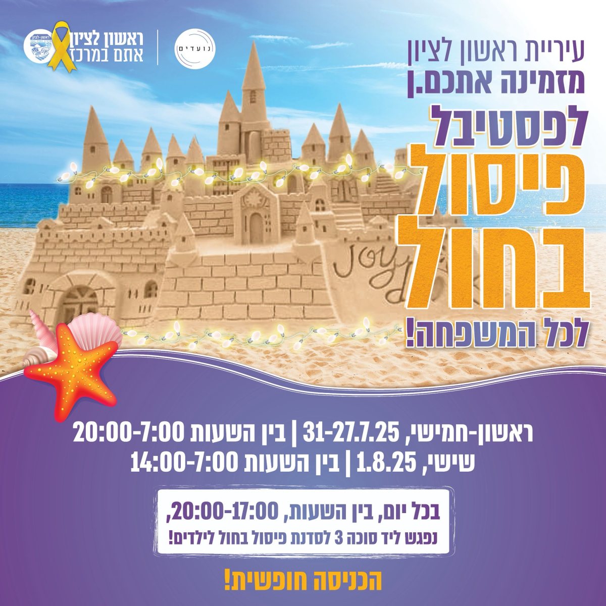 ארמונות בחול - פסטיבל פיסול בחול בחוף הים של ראשון לציון צילום באדיבות דוברות באמצעות הנקודה 