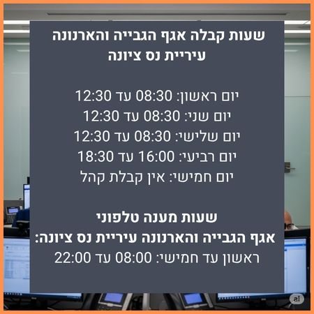 שעות קבלה אגף הגבייה והארנונה עיריית נס ציונה