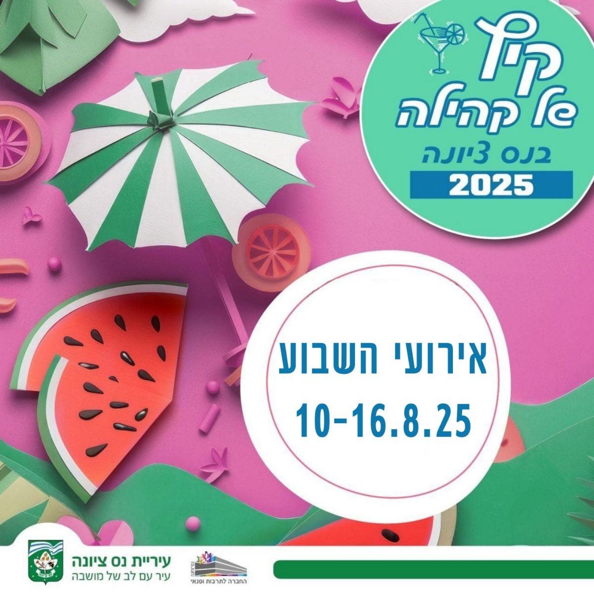 קיץ של קהילה בנס ציונה 