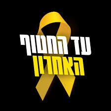 מטה החטופים