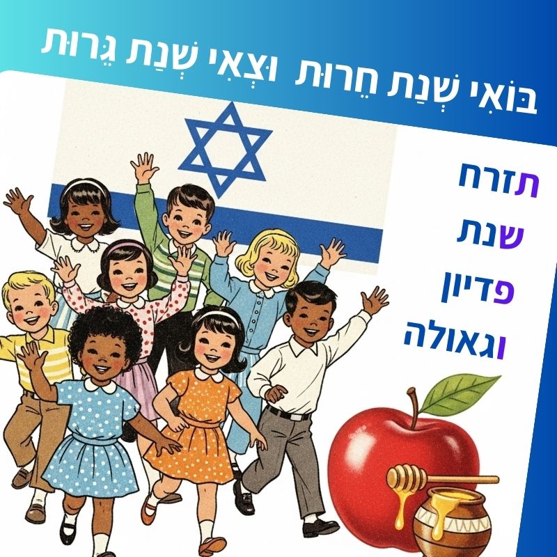 ברכות שנה טובה תשפו עם ראשי תיבות להורדה חינם ברכות שנה טובה ברוח התקופה 
