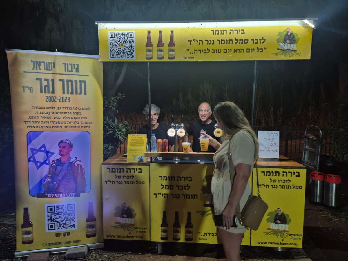 בירה תומר לזכרו של תומר נגר לוחם בגדוד 51 שנפל בקיבוץ כיסופים בשביעי לאוקטובר