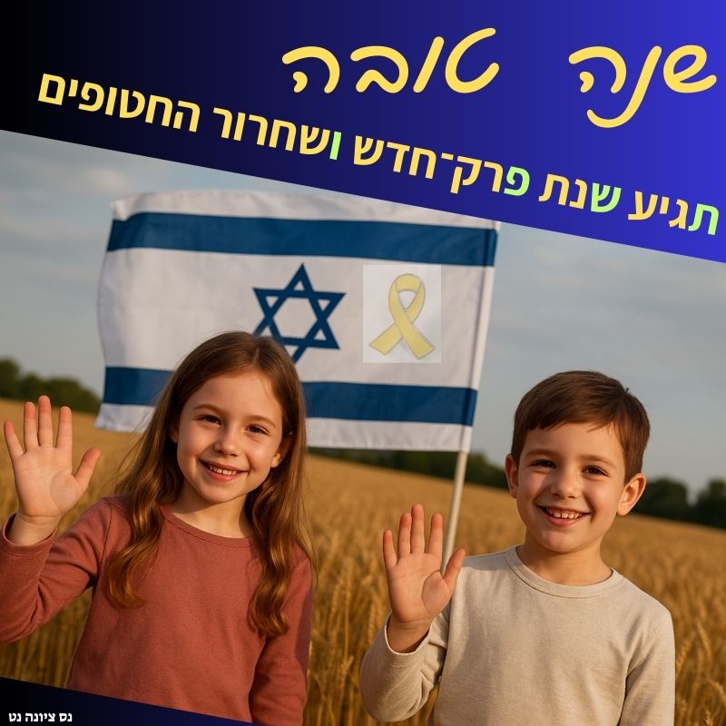 ברכה שנה טובה לשחרור החטופים תגיע שנת פרק חדש ושחרור החטופים