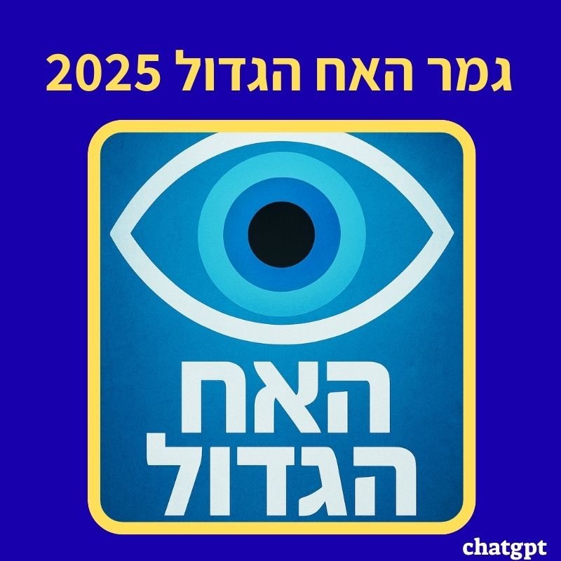 גמר האח הגדול 2025 תאריך המועמדים והדיירים שאולי יזכו במיליון 