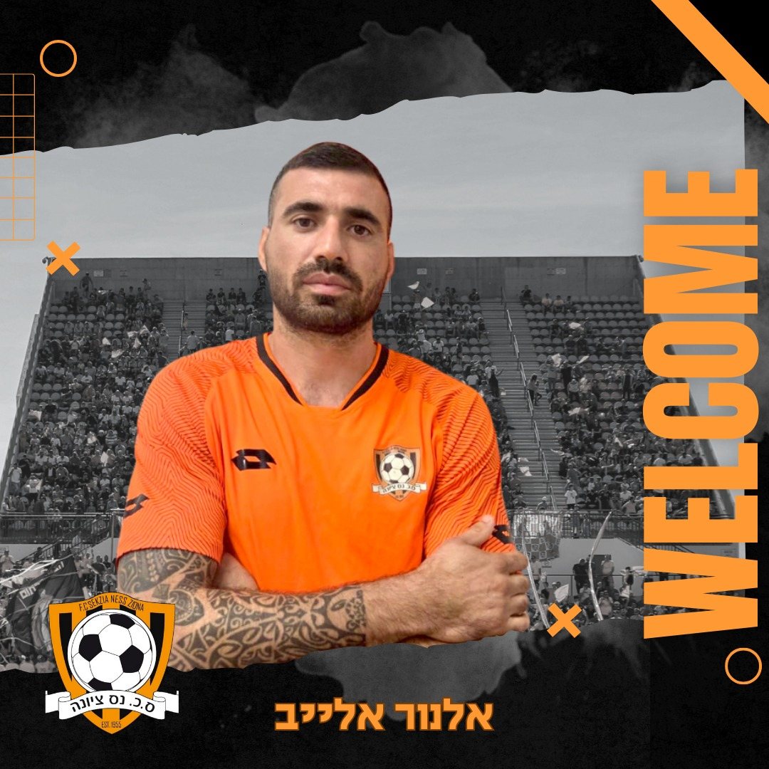 אלנור אלייב צילום פייסבוק סקציה נס ציונה
