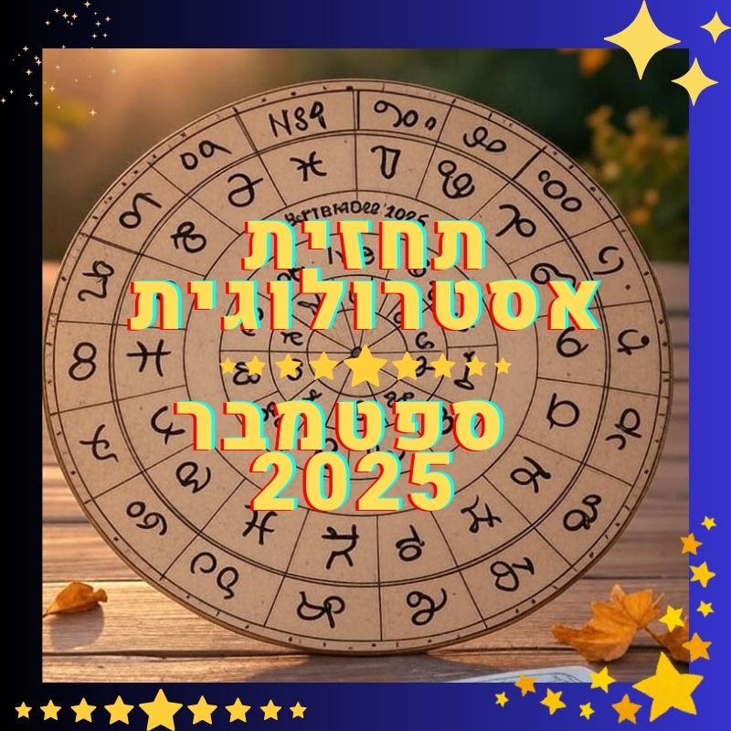תחזית אסטרולוגית לספטמבר 2025 לכל המזלות מה מחכה לנו בפתח השנה החדשה