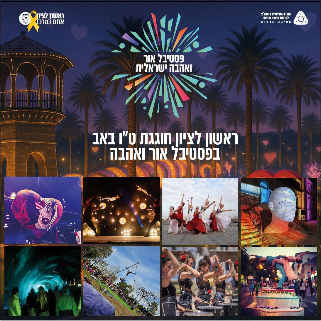 חג האהבה טו באב 2025 בראשון לציון פסטיבל אור ואהבה ישראלית לכל המשפחה צילום עיריית ראשלצ הנקודה 