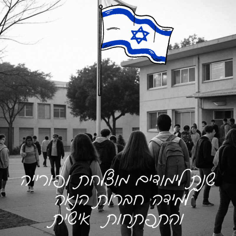 שנת לימודים מוצלחת ופורייה שנת התפתחות חברות והצלחה גלויות שנת לימודים מוצלחת 