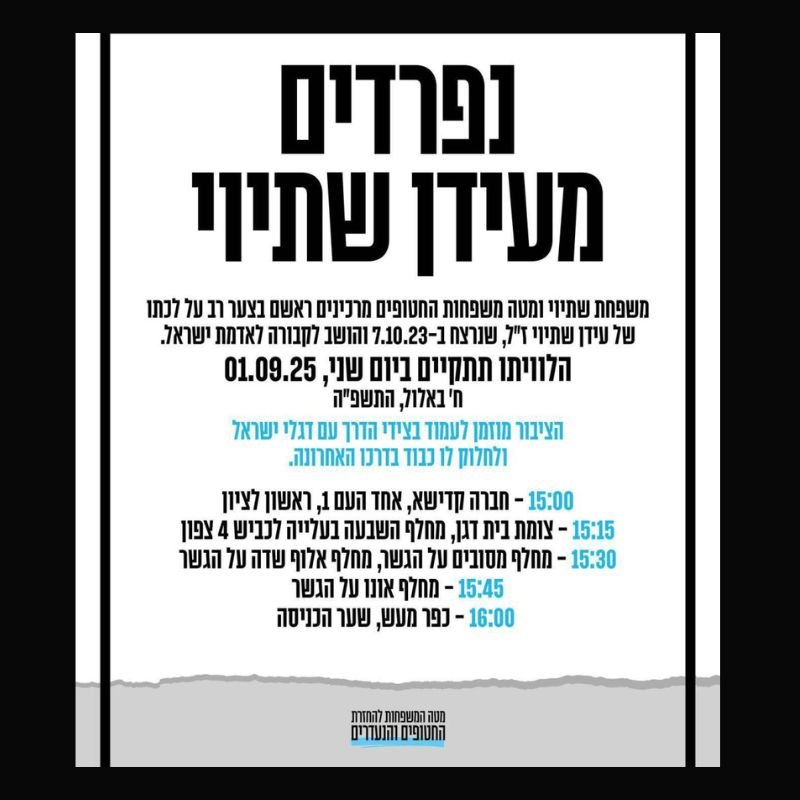 מסע הלוויה של עידן שתיוי ז”ל ייצא מחר מראשון לציון 