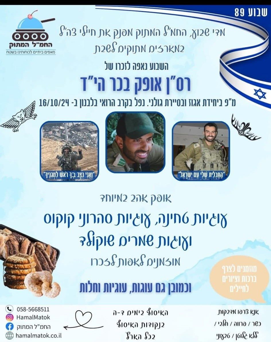 החמ"ל המתוק