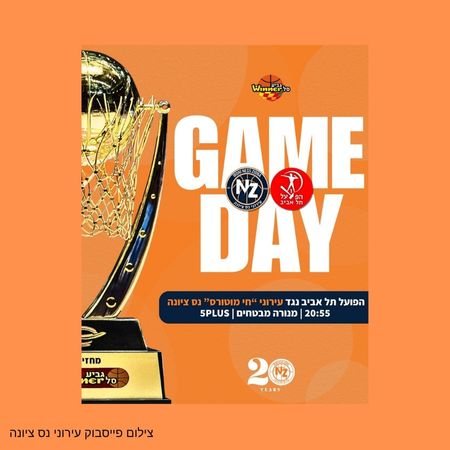  עירוני נס ציונה תתארח ביד אליהו למשחק מול הפועל תל אביב 