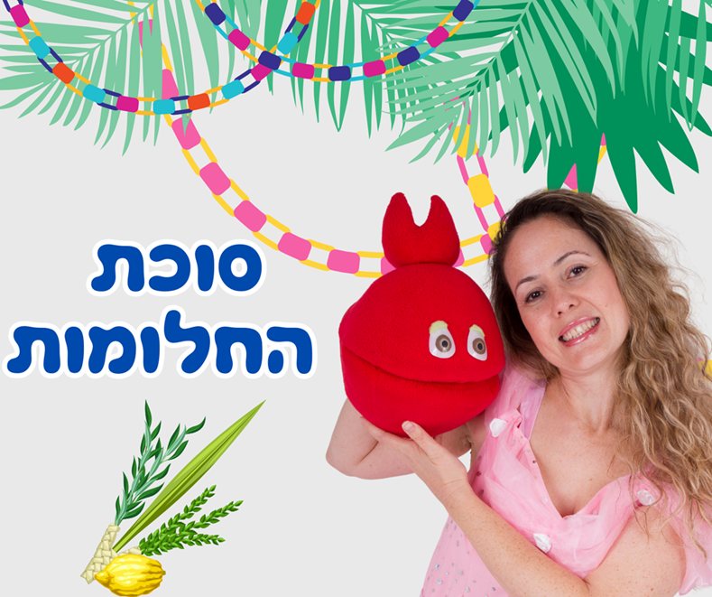 סוכת החלומות בעופר קניותר