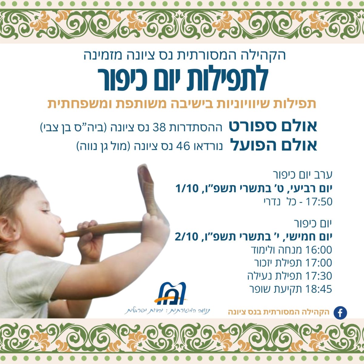 תפילות יום כיפור שיוויוניות בנס ציונה במערב ובמזרח העיר. אלו שעות התפילה 