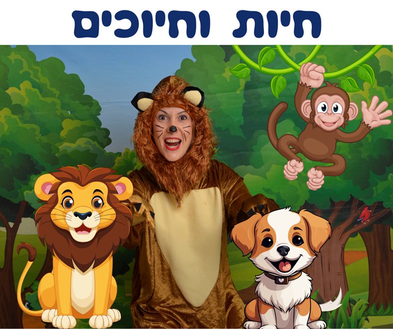 חיות וחיוכים בעופר קניותר צילום יחצ