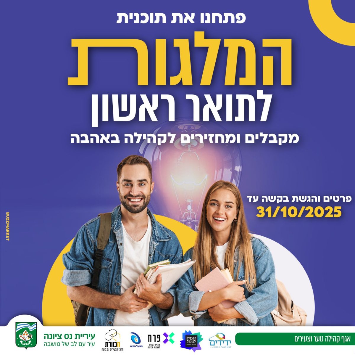 עיריית נס ציונה תעניק 1,444,000 לסטודנטים תושבי העיר