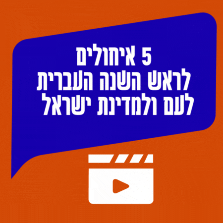 סרטון ברכות לראש השנה שכבש את ישראל שנה טובה לעם ולמדינה ברכות שנה טובה ברוח התקופה 