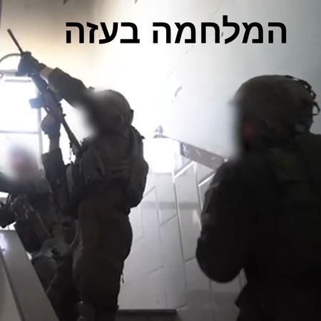 המלחמה בעזה צילום דובר צהל