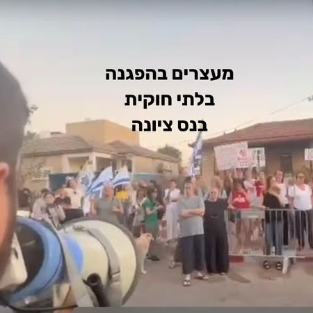המשטרה עצרה הערב שתי חשודות במהלך מחאה בלתי חוקית בנס ציונה