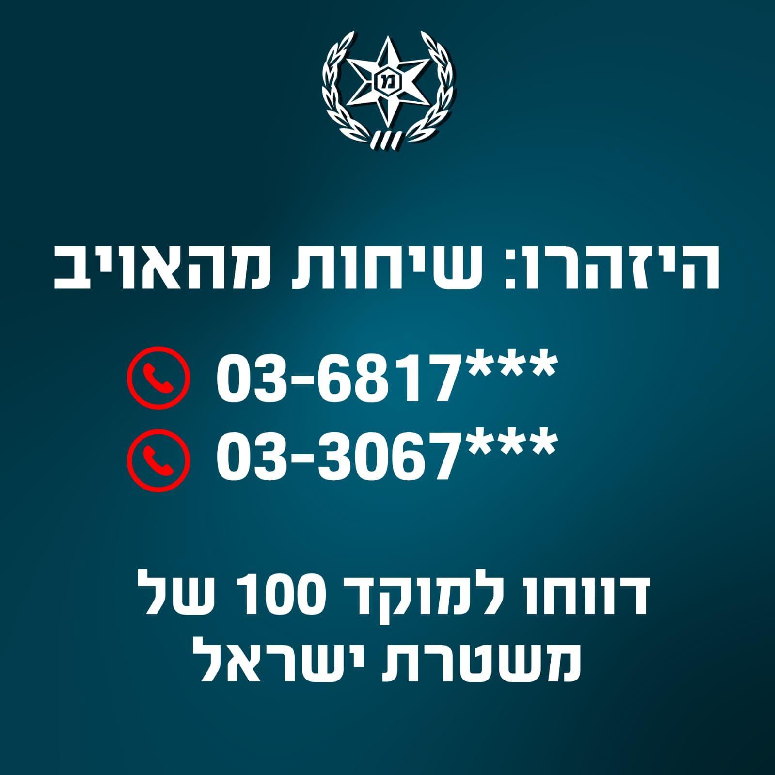 השיחות מגיעות ממספרים המתחילים בספרות: צילום משטרת ישראל 