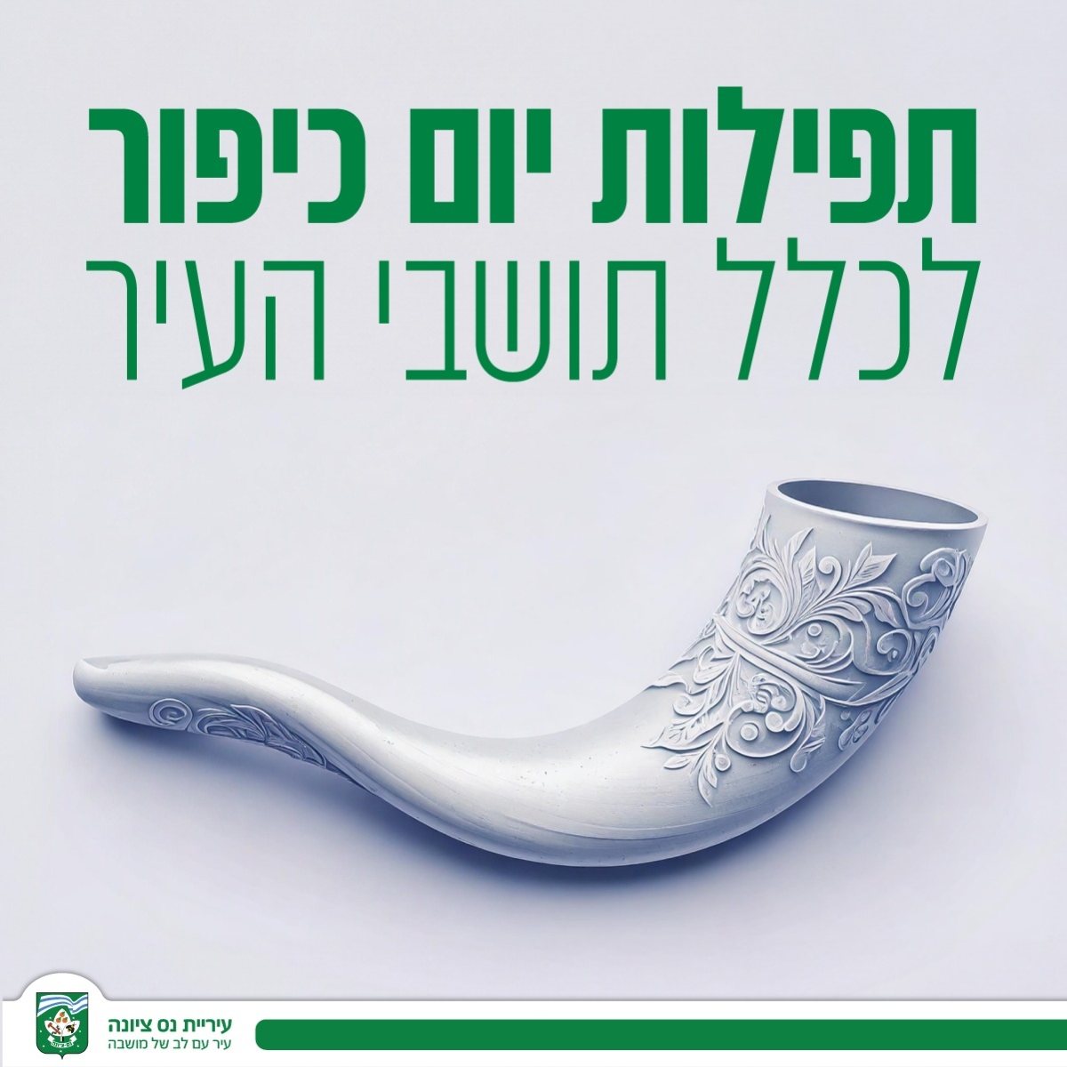 מתחמי תפילה ביום הכיפורים 2025 בנס ציונה צילום דוברות עירייה 