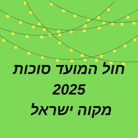 חוה״מ סוכות 2025 במקוה ישראל  סיור חגיגי בגן הבוטני הצגות ילדים וחגיגה בטבע לכל המשפחה