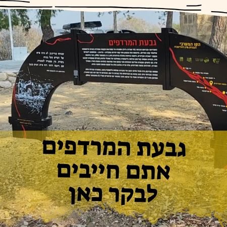 ארץ המרדפים חדירות מחבלים מרצועת עזה בשנות החמישים גבעת המרדפים לזכרם של הנופלים