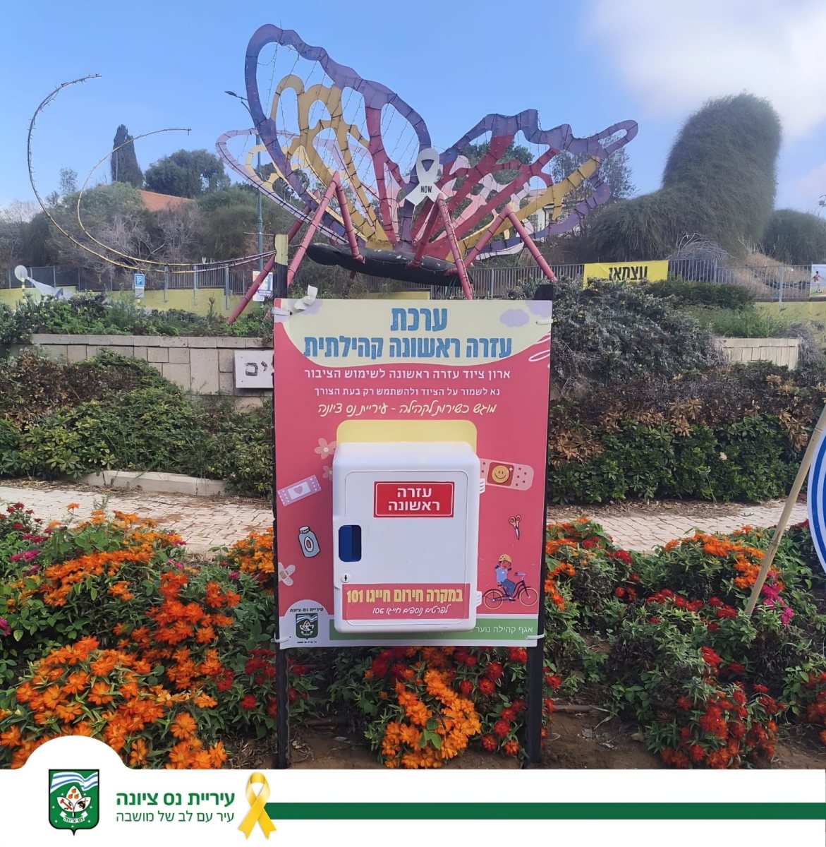  עיריית נס ציונה הציבה עמדות עזרה ראשונה שתהיינה זמינות במהלך יום הכיפורים 