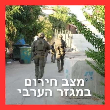 יחידות עילית במבצע רחב היקף בפשיעה במגזר הערבי 