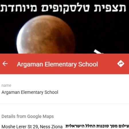 תצפיות ליקוי ירח ברחבי הארץ נס ציונה בית הספר ארגמן  