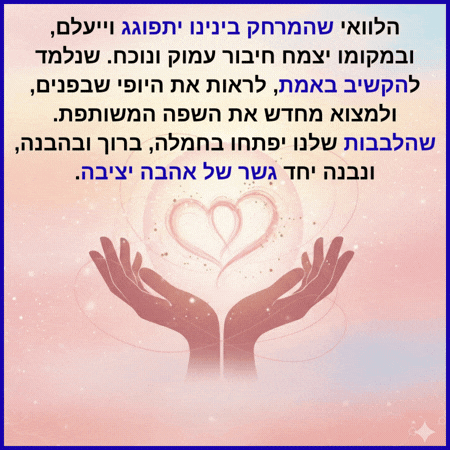 תפילה לקירוב לבבות זוגיות