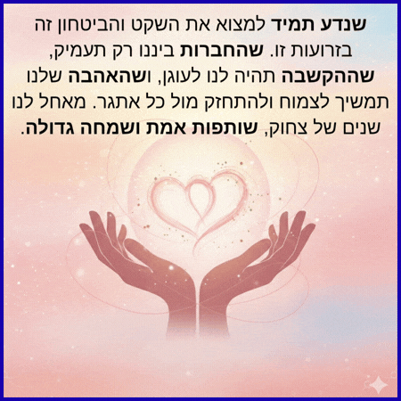 ברכה להצלחה בזוגיות קיימת עם תמונה להורדה שאפשר לשלוח בוואטסאפ 