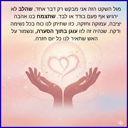 תפילה לאהבה חזקה