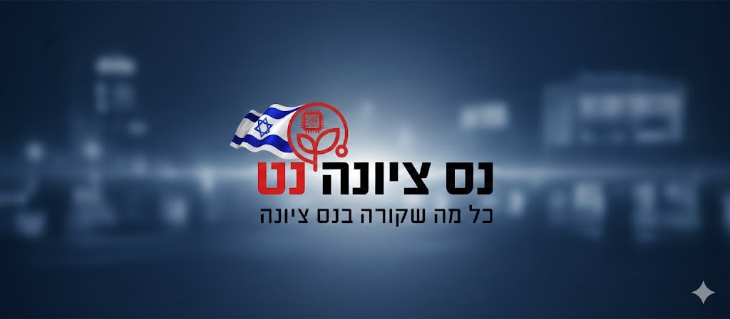 מה קורה בנס ציונה