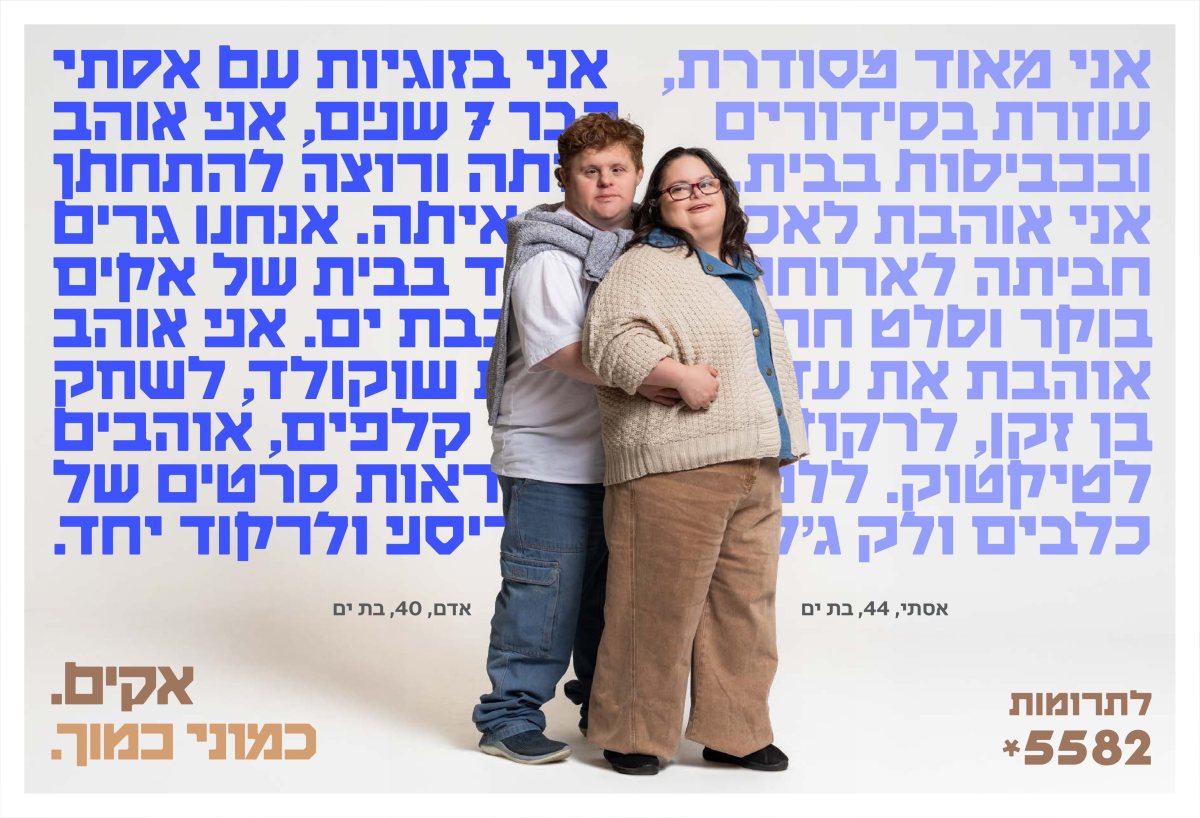 שילוט חוצות - מבצע ההתרמה של אקים - אסתי ואדם מקור יחצ