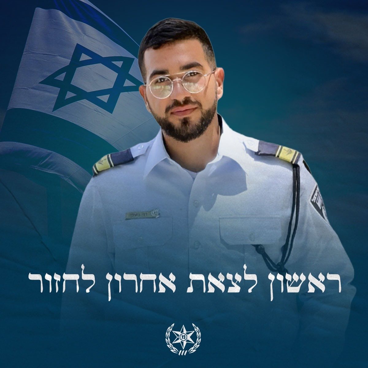 ראשון לצאת, אחרון לחזור - רס״ר רני גואילי ז״ל חוזר הביתה צילום משטרת ישראל