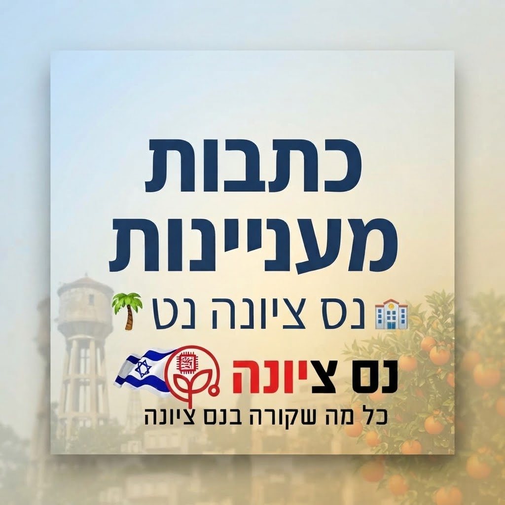 חדשות נס ציונה באתר המקומון נס ציונה נט חדשות בנס ציונה 